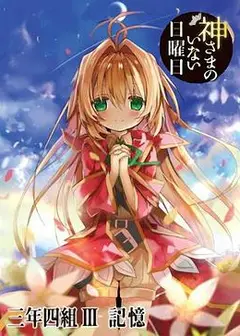 神不在的星期天OVA：记忆