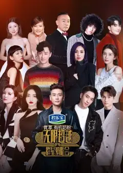 无限超越群星演唱会