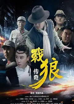 战狼传奇
