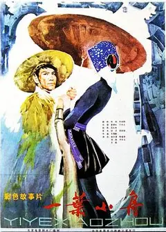 一叶小舟