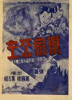 铁扇公主