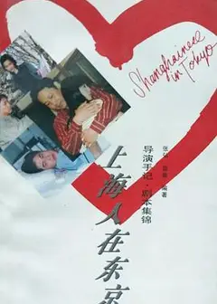 上海人在东京