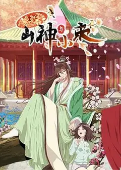 山神与小枣