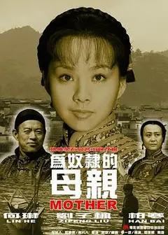 为奴隶的母亲