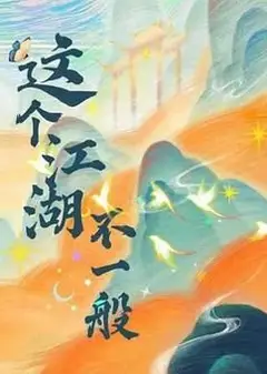 这个江湖不一般