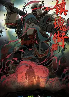镇魂街第二季