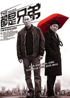 都是兄弟