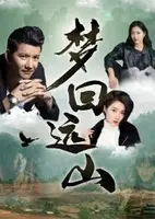 梦回远山