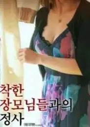 岳母韵事