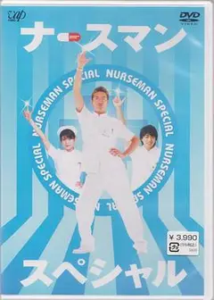 秀逗男护士