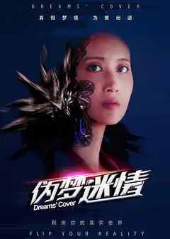 伪梦迷情