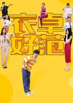 衣卓好范