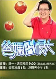 爸妈囧很大