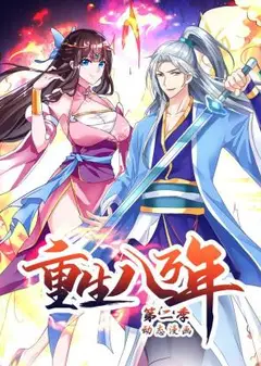 重生八万年 动态漫画 第2季