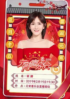 2019湖南卫视元宵晚会