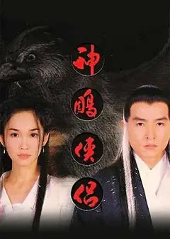 神雕侠侣1998