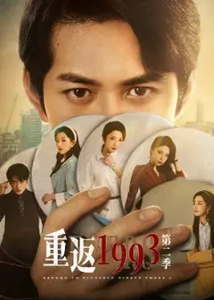 重返1993第二季