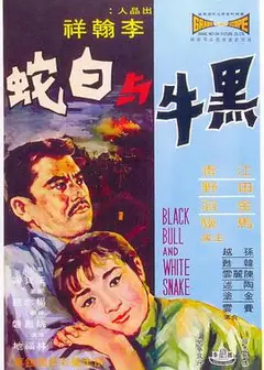 黑牛与白蛇