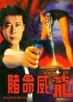 赌命威龙