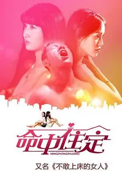 命中住定