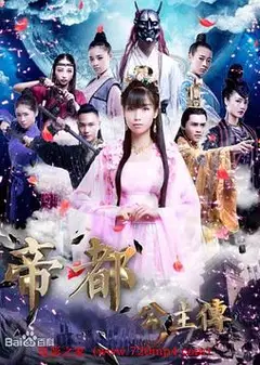 帝都公主传
