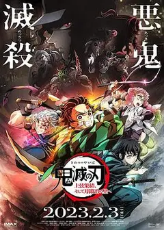 鬼灭之刃  上弦集结，前往锻刀村