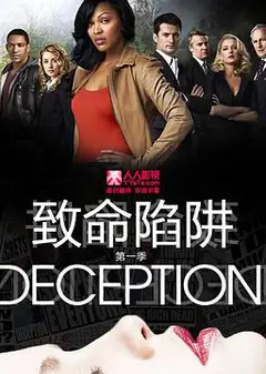 致命陷阱
