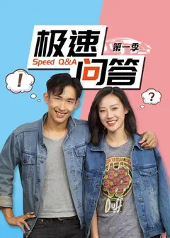 极速问答   第一季