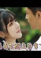 成为恶毒女配之后拿下男主