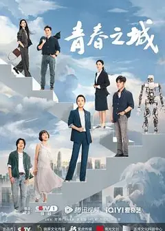 青春之城