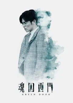 魂囚西门