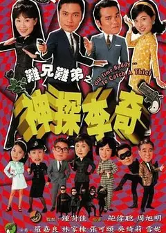难兄难弟之神探李奇粤语版