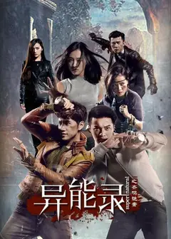 异能录之齐鸣诡案