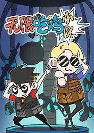 无限吃鸡小队