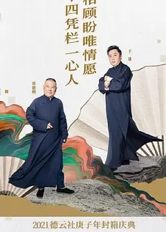德云社庚子年封箱庆典第一场