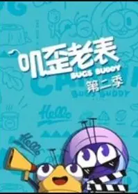 叽歪老表第二季