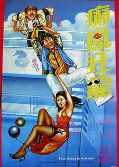 癫凤狂龙1984