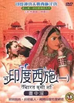 印度西施1:画中淫