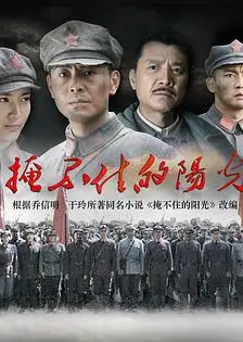 掩不住的阳光