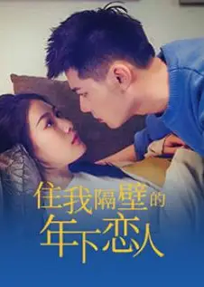 住我隔壁的年下恋人