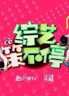 综艺策不停2017