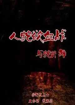 人蛇欲血战之与蛇共舞