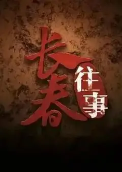 长春往事
