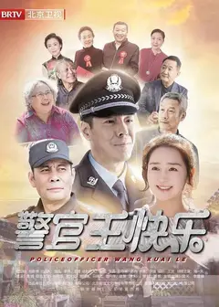 警官王快乐北京卫视版