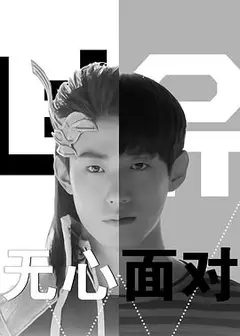 无心面对