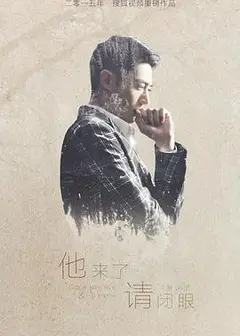 他来了，请闭眼