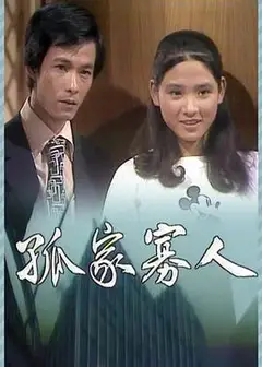 孤家寡人粤语