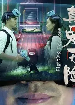 真爱历险