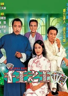 千王之王1980粤语