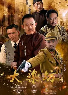 大染坊续